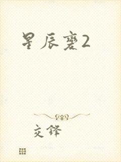 星辰变2