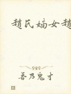 赵氏嫡女赵姝玉