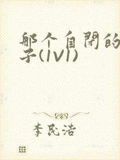 那个自闭的小傻子(1V1)