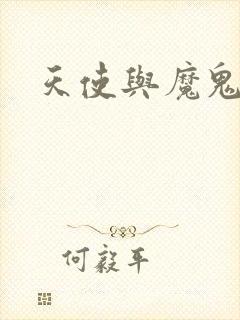 天使与魔鬼小说