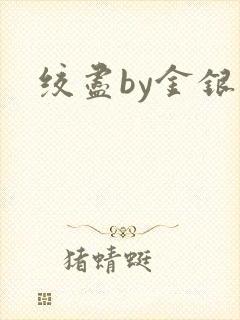 绞尽by金银花