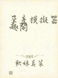 孕产模拟器 笔趣阁