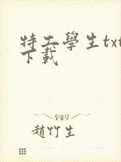 特工学生txt下载