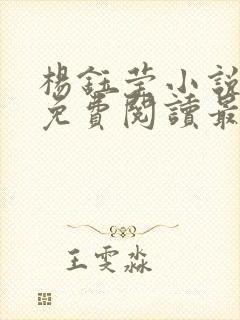 杨钰莹小说全文免费阅读最新章节