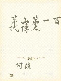 茅山第一百零八代传人