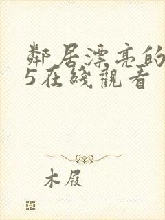 邻居漂亮的妻子5在线观看