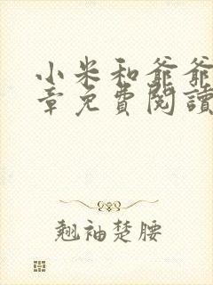 小米和爷爷第三章免费阅读