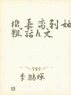 机长脔到她哭h粗话h文