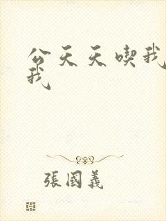 公天天吃我奶躁我