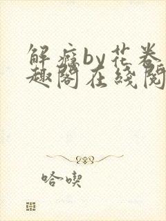 解瘾by花卷笔趣阁在线阅读