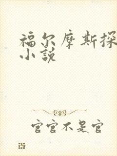 福尔摩斯探案集小说