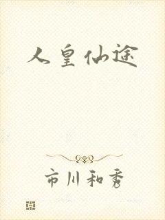 人皇仙途