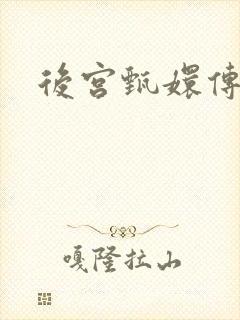 后宫甄嬛传
