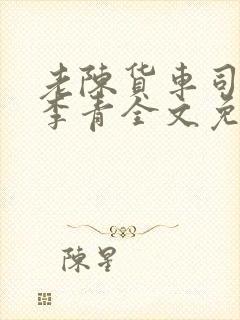 老陈货车司机和李青全文免费阅读