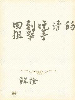 回到晚清的特种狙击手