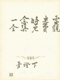 一念时光电视剧全集免费观看