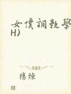 女仆调教学院(H)