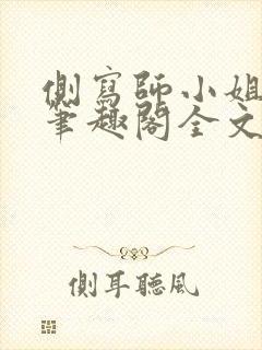 侧写师小姐gl笔趣阁全文阅读