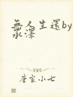 无人生还by魏承泽