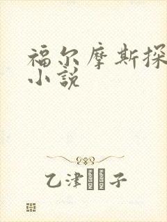 福尔摩斯探案集小说