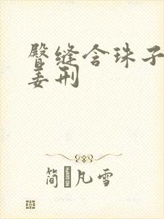 臀缝含珠子调教姜刑