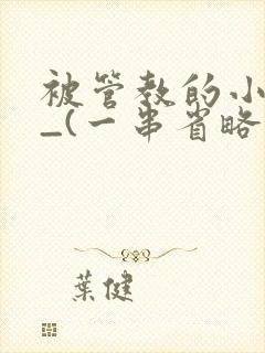 被管教的小美人_(一串省略号)