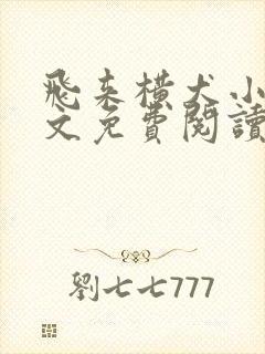 飞来横犬小说全文免费阅读无弹窗笔趣阁
