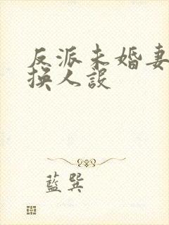 反派未婚妻总在换人设