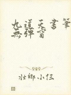 九道天书笔趣阁无弹窗