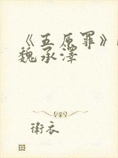 《五原罪》by魏承泽