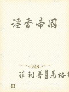 淫香帝国