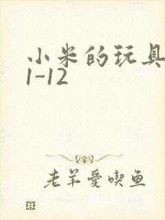 小米的玩具日记1-12