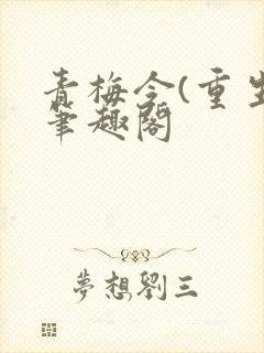 青梅令(重生)笔趣阁