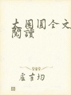 大团圆全文完整阅读