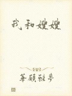 我和嫂嫂
