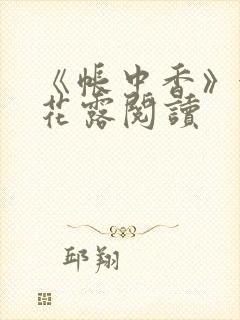 《帐中香》金银花露阅读