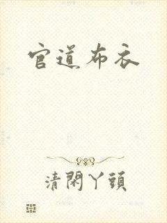 官道布衣