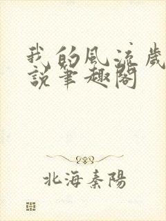 我的风流岁月小说笔趣阁