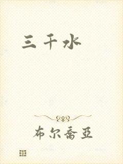 三千水