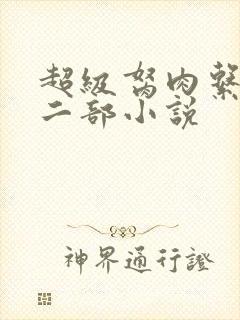 超级胬肉系统第二部小说