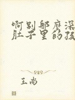 啊别那么深小心肚子里的孩子忘羡