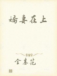 娇妻在上