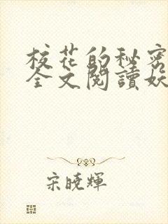 校花的秘密免费全文阅读妖夜宇