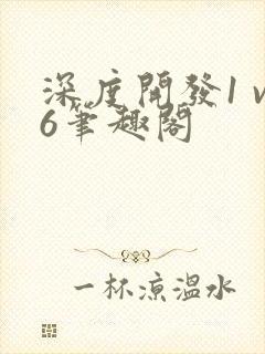 深度开发1 v6笔趣阁