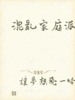 混乱家庭派对