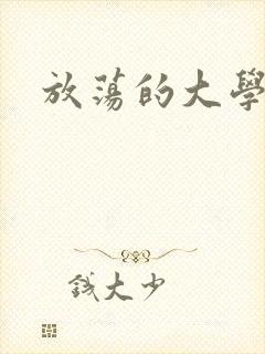 放荡的大学