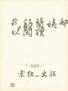 我的兰姨哪里可以阅读