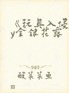 《玩具入侵》by金银花露