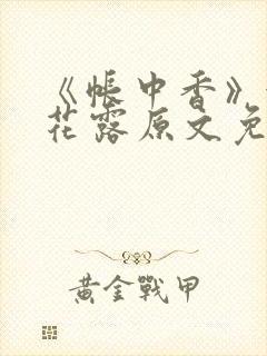 《帐中香》金银花露原文免费无弹窗