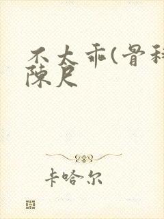 不太乖(骨科)陈尺